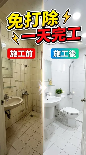 參考成品：施工前後對比短影音